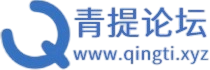 青提辅助坛